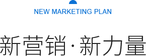 新?tīng)I(yíng)銷(xiāo) 新力量